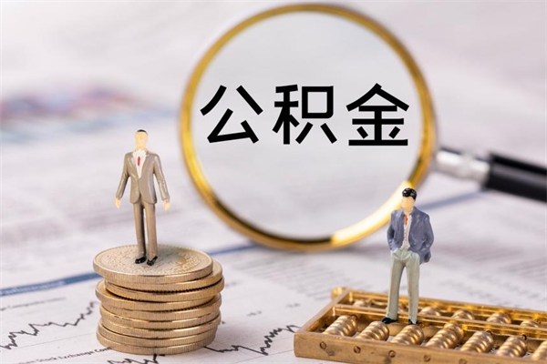 大竹离职后公积金怎么取出来（离职后公积金如何取）