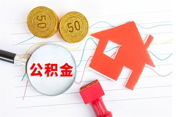大竹取公积金方式（正规取公积金的方法）