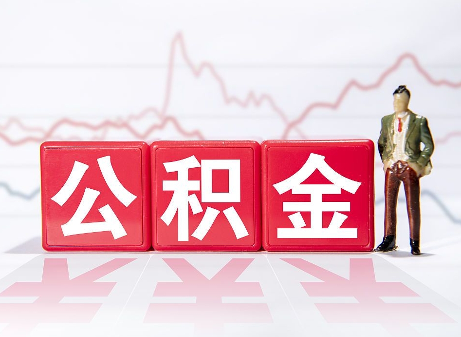 大竹市公积金去哪里取（市住房公积金怎么取出来）